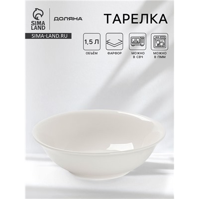 Тарелка глубокая Доляна White Label, 1.5 л, d=22.5 см, фарфор, белая