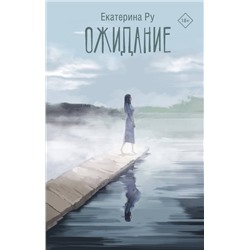 АСТ Екатерина Ру "Ожидание"