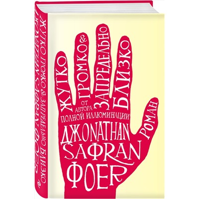 339674 Эксмо Джонатан Сафран Фоер "Жутко громко и запредельно близко"