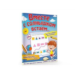 АСТ Звонцова О.А. "Вместе с солнышком встаем..."