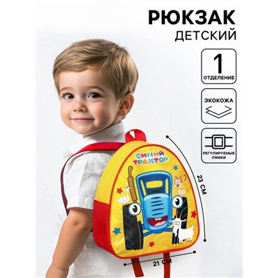 Рюкзак детский «Синий трактор»
