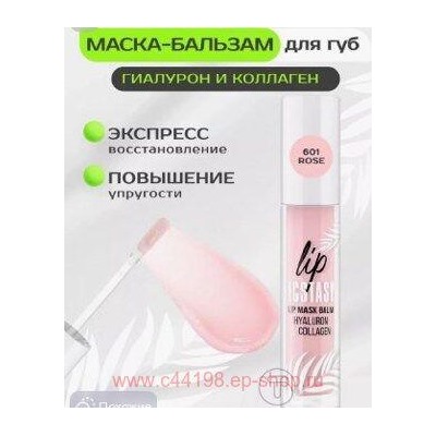 LUXVISAGE Маска-Бальзам для губ гиалурон и коллаген Lip Ecstasy тон 601 Rose