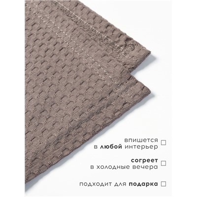 Плед вафельный «Этель» Waffle, 180×240 см, серый, вафля 195 г/м²