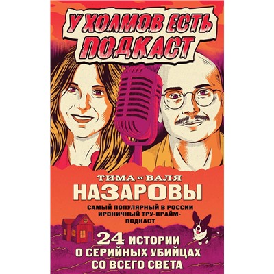 Эксмо Тима и Валя Назаровы "У холмов есть подкаст. 24 истории о серийных убийцах со всего света"