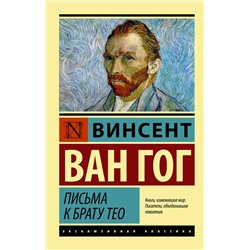 АСТ Винсент Ван Гог "Письма к брату Тео"