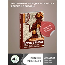 АСТ Жиляева Р.Р. "Дочь Земли: трансформация женской судьбы"
