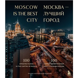 Эксмо "Москва — лучший город. 100 самых удивительных мест столицы России (двуязычное издание)"