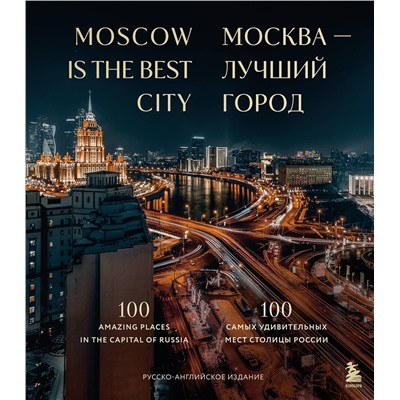 Эксмо "Москва — лучший город. 100 самых удивительных мест столицы России (двуязычное издание)"