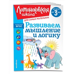 Эксмо С. М. Шкляревская "Развиваем мышление и логику: для детей от 3-х лет"