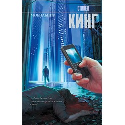 АСТ Стивен Кинг "Мобильник"