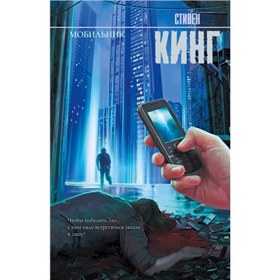 АСТ Стивен Кинг "Мобильник"
