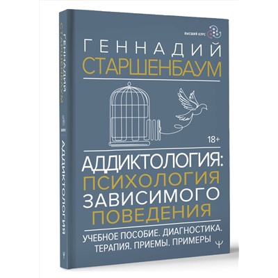 АСТ Геннадий Старшенбаум "Аддиктология: психология зависимого поведения. Учебное пособие. Диагностика. Терапия. Приемы. Примеры"