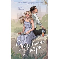 Эксмо Рита Навьер "Это лишь игра"
