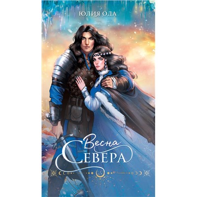 470805 Эксмо Юлия Ода "Весна севера"