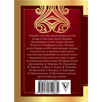 АСТ Пушкин А.С., Лермонтов М.Ю., Блок А.А., Есенин С.А., Цветаева М.И., Ахматова А.А., Гумилев Н.С., Пастернак Б.Л. "200 лучших стихотворений"