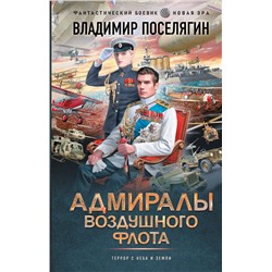 АСТ Владимир Поселягин "Адмиралы воздушного флота"