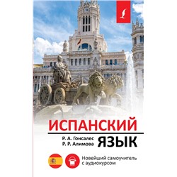 АСТ Р. А. Гонсалес, Р. Р. Алимова "Испанский язык. Новейший самоучитель с аудиокурсом"