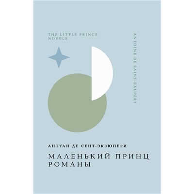 464507 Эксмо Антуан де Сент-Экзюпери "Маленький принц. Романы"