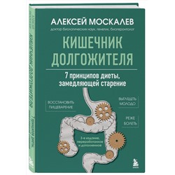 Эксмо Алексей Москалев "Кишечник долгожителя. 7 принципов диеты, замедляющей старение. 3-е издание"