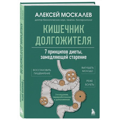 Эксмо Алексей Москалев "Кишечник долгожителя. 7 принципов диеты, замедляющей старение. 3-е издание"