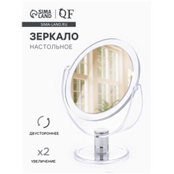 Зеркало настольное, с увеличением х2, двустороннее, 13×17 см, (d=10.5 см), прозрачное