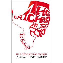 345699 Эксмо Дж. Д. Сэлинджер "Над пропастью во ржи"