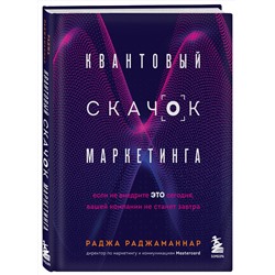 Эксмо Раджа Раджаманнар "Квантовый скачок маркетинга. Если не внедрите это сегодня, вашей компании не станет завтра"