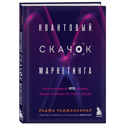 Эксмо Раджа Раджаманнар "Квантовый скачок маркетинга. Если не внедрите это сегодня, вашей компании не станет завтра"