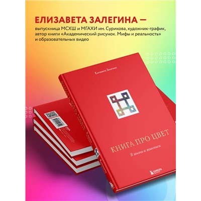 Эксмо Елизавета Залегина "Книга про цвет. В жизни и живописи"