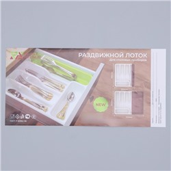 Лоток для столовых приборов раздвижной, 36×30,5×5 см, белый