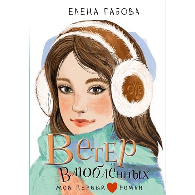 АСТ Габова Елена "Ветер влюбленных"