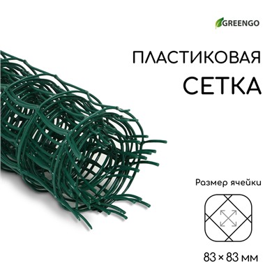 Сетка садовая, 0.5×5 м, ячейка квадрат 83×83 мм, пластиковая, зелёная, Greengo, в рулоне