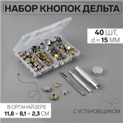 Кнопки установочные, Дельта, d=15 мм, 40 шт., с установщиком, в органайзере, 11.8×8.1×2.3 см, цвет серебряный
