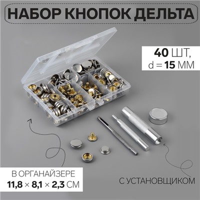 Кнопки установочные, Дельта, d=15 мм, 40 шт., с установщиком, в органайзере, 11.8×8.1×2.3 см, цвет серебряный