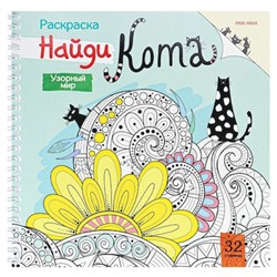 Раскраска-антистресс 215х215мм 32л "Найди кота. УЗОРНЫЙ МИР" Р-9266 Проф-Пресс