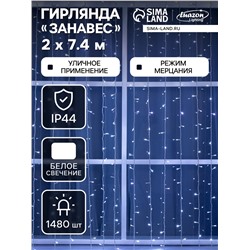Гирлянда «Занавес», 2×7.4 м, IP44, УМС, 3 Вт, LED 1480/370, 220 В, мерцание, свечение белое