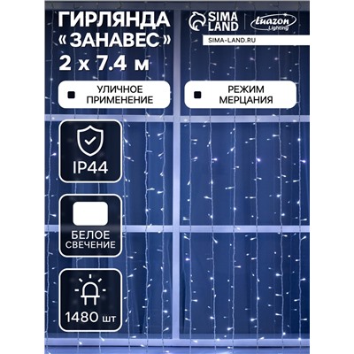 Гирлянда «Занавес», 2×7.4 м, IP44, УМС, 3 Вт, LED 1480/370, 220 В, мерцание, свечение белое