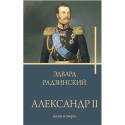 АСТ Радзинский Э. "Александр II"