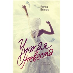 АСТ Ирина Волчок "Чужая невеста"