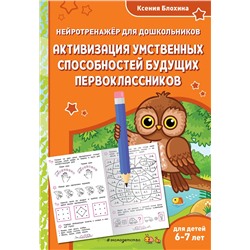 Эксмо Ксения Блохина "Активизация умственных способностей будущих первоклассников: для детей 6-7 лет"
