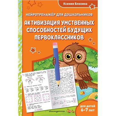 Эксмо Ксения Блохина "Активизация умственных способностей будущих первоклассников: для детей 6-7 лет"