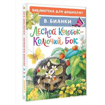 АСТ Бианки В.В. "Лесной Колобок - Колючий Бок"
