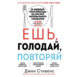 Эксмо Джин Стивенс "Ешь, голодай, повторяй. Интервальное голодание за 28 дней"
