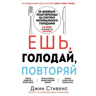 Эксмо Джин Стивенс "Ешь, голодай, повторяй. Интервальное голодание за 28 дней"