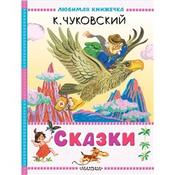 АСТ Чуковский К.И. "Сказки"