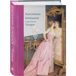 Эксмо Константин Батюшков "Поэзия"