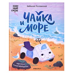 Книжный клуб. Почитаем вместе? Чайка и море