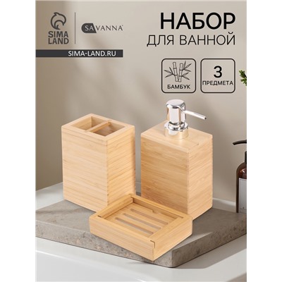 Набор аксессуаров для ванной SAVANNA BAMBOO, дозатор, стакан, мыльница