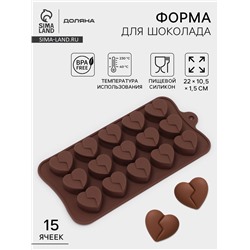 Форма для конфет и шоколада Доляна «Сердце», силикон, 21×10×1.5 см, 15 ячеек (3×2.3 см), коричневая