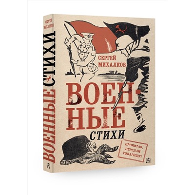 АСТ Михалков С.В. "Военные стихи"